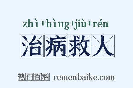 治病救人是什么意思的图片